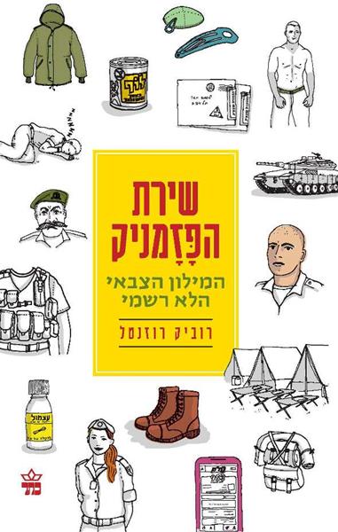 שירת הפזמניק