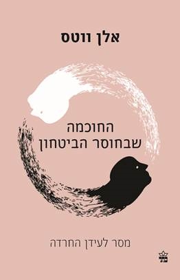 החוכמה שבחוסר הביטחון