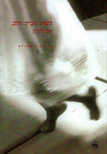 השוק.הבית.הלב