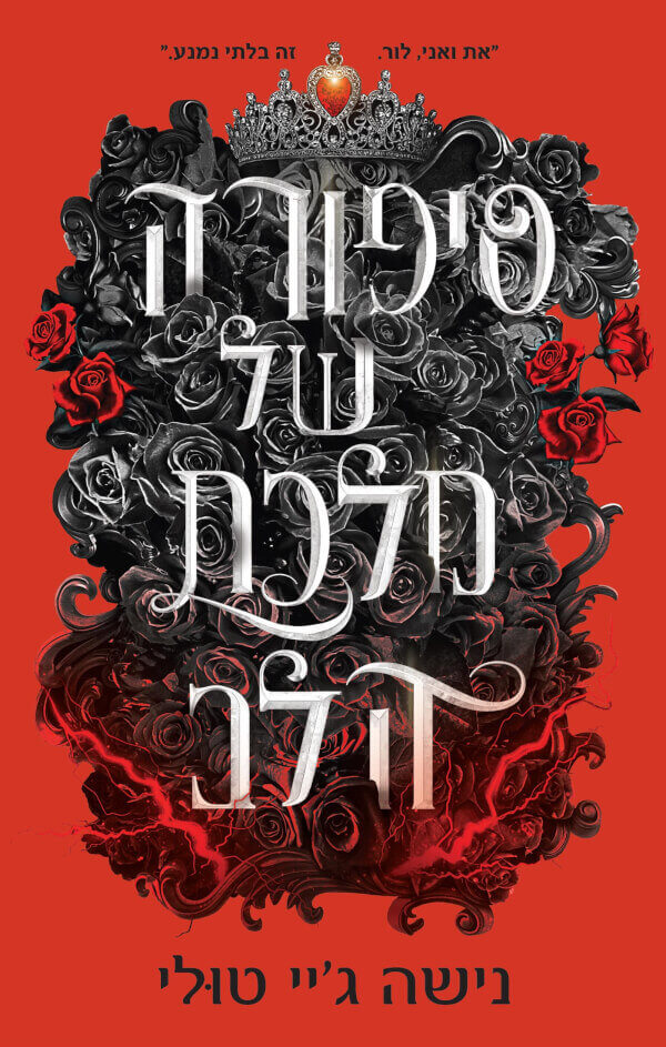 סיפורה של מלכת הלב - אוצרות האוראמס 4