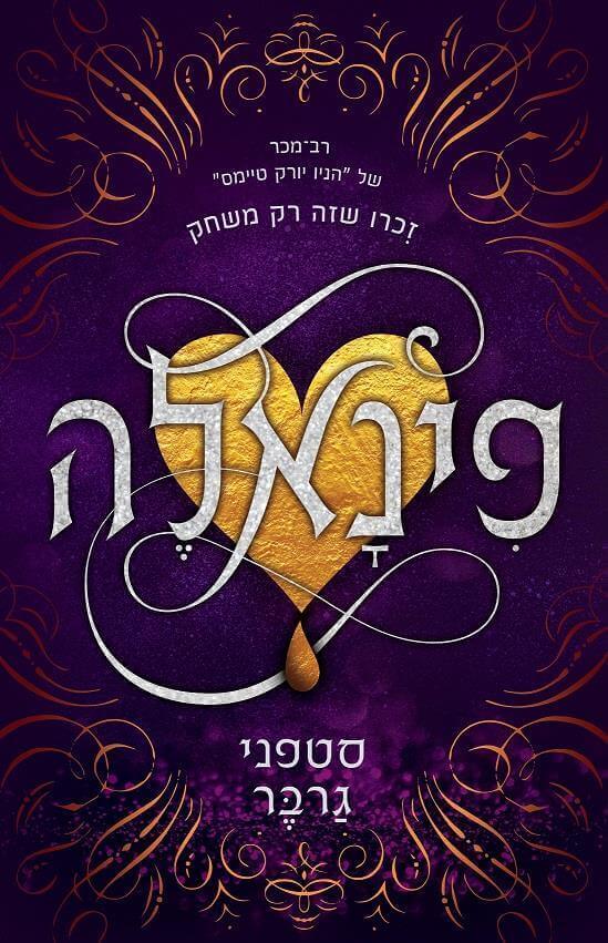 פינאלה - קרבל 3