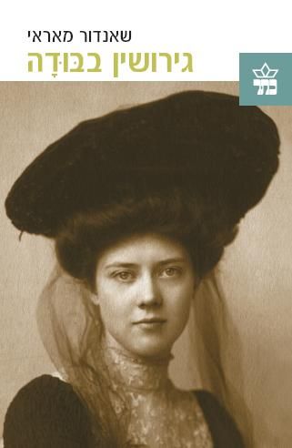 גירושין בבודה