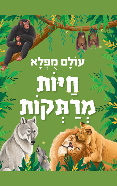 עולם מופלא - חיות מרתקות