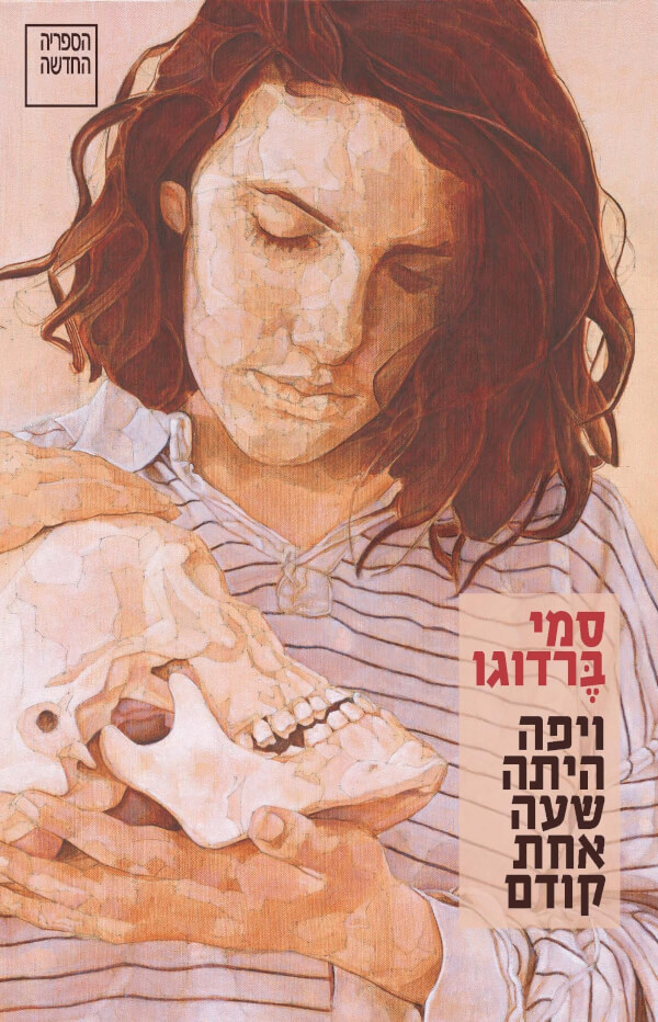 ויפה היתה שעה אחת קודם