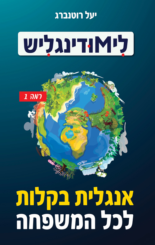 לימודינגליש - רמה 1