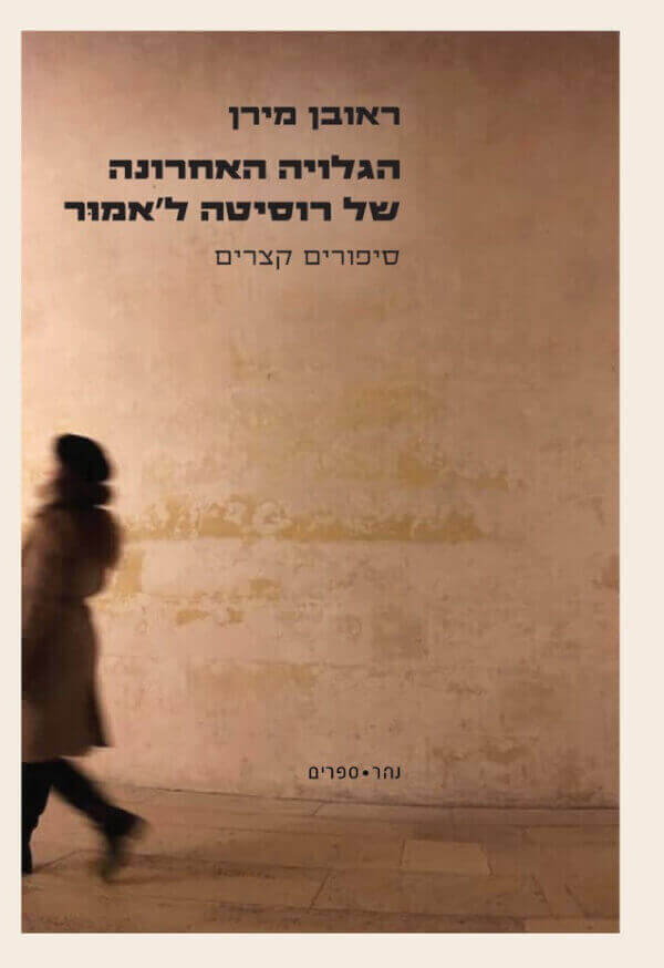 הגלויה האחרונה של רוסיטה חאמור