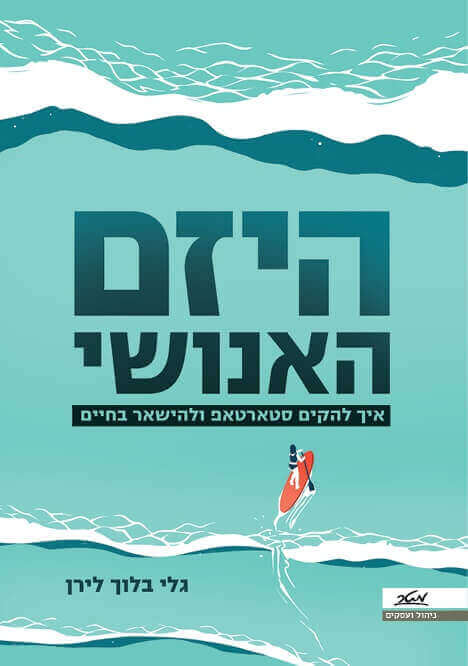 היזם האנושי