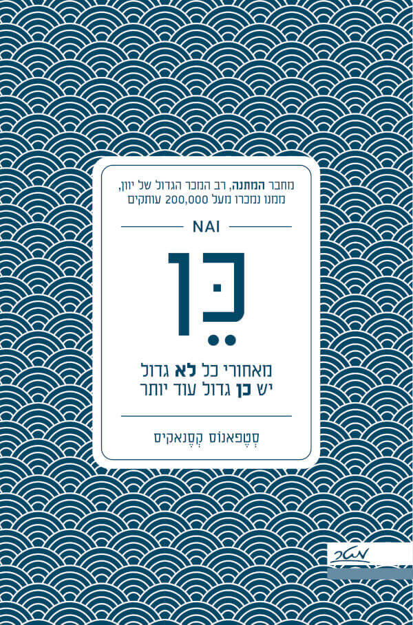 כן-סטפאנוס קסנאקיס