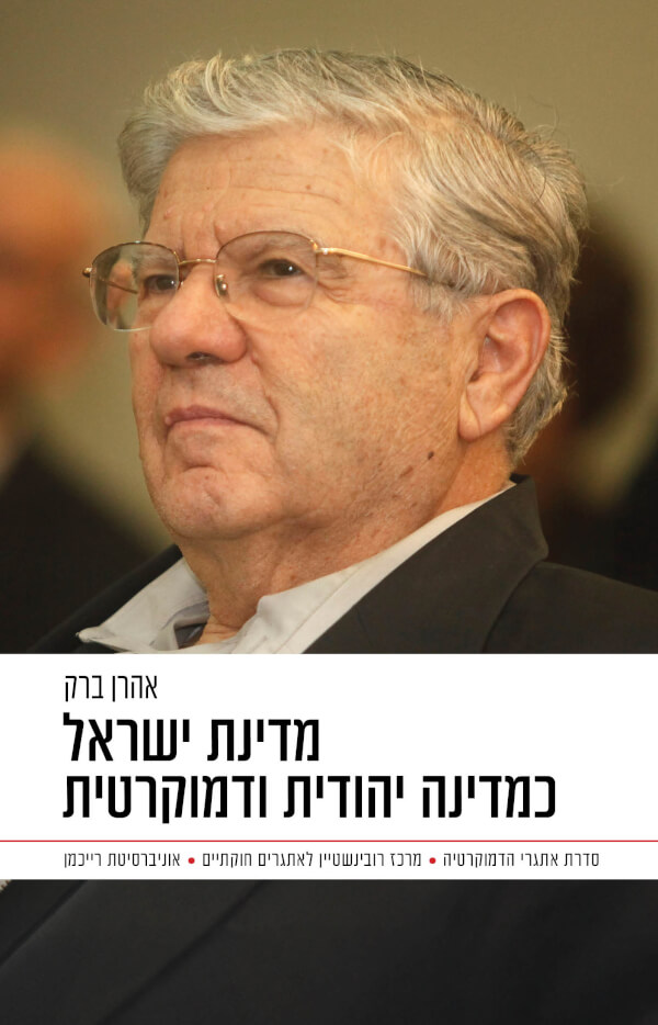 מדינת ישראל כמדינה יהודית ודמוקרטית