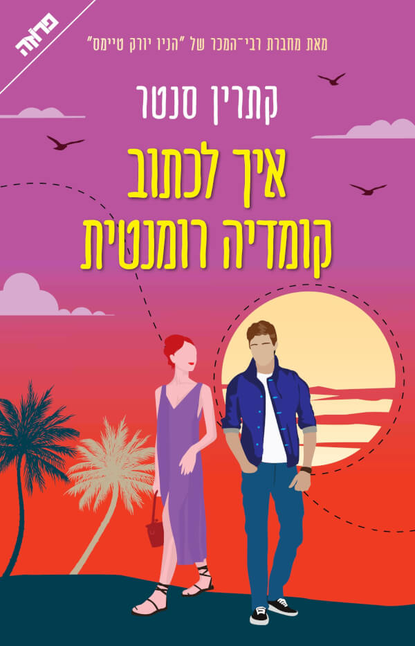 איך לכתוב קומדיה רומנטית