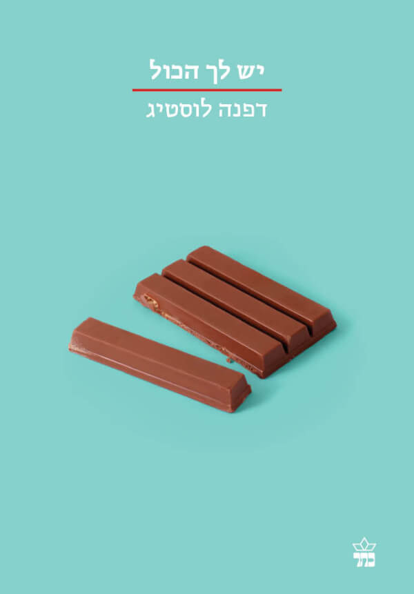 יש לך הכול-הסדרה הקטנה
