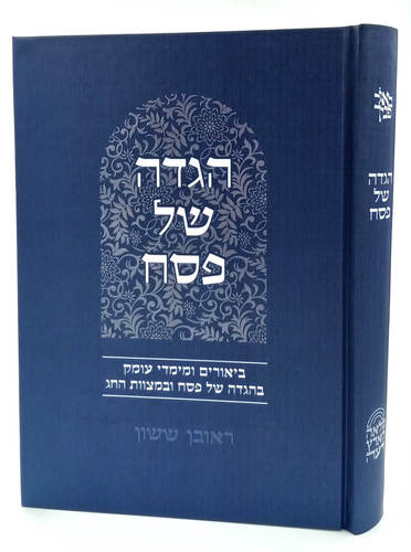 באור פניך - הגדה של פסח