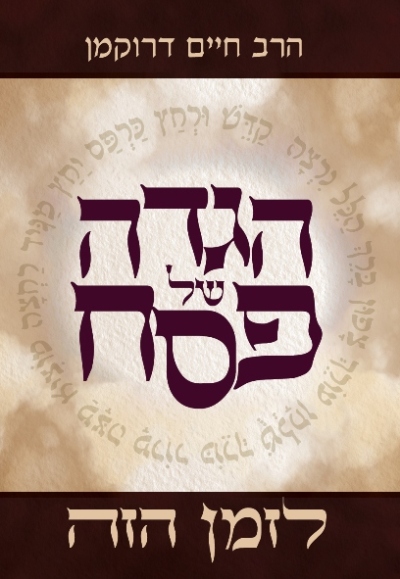הגדה של פסח - לזמן הזה