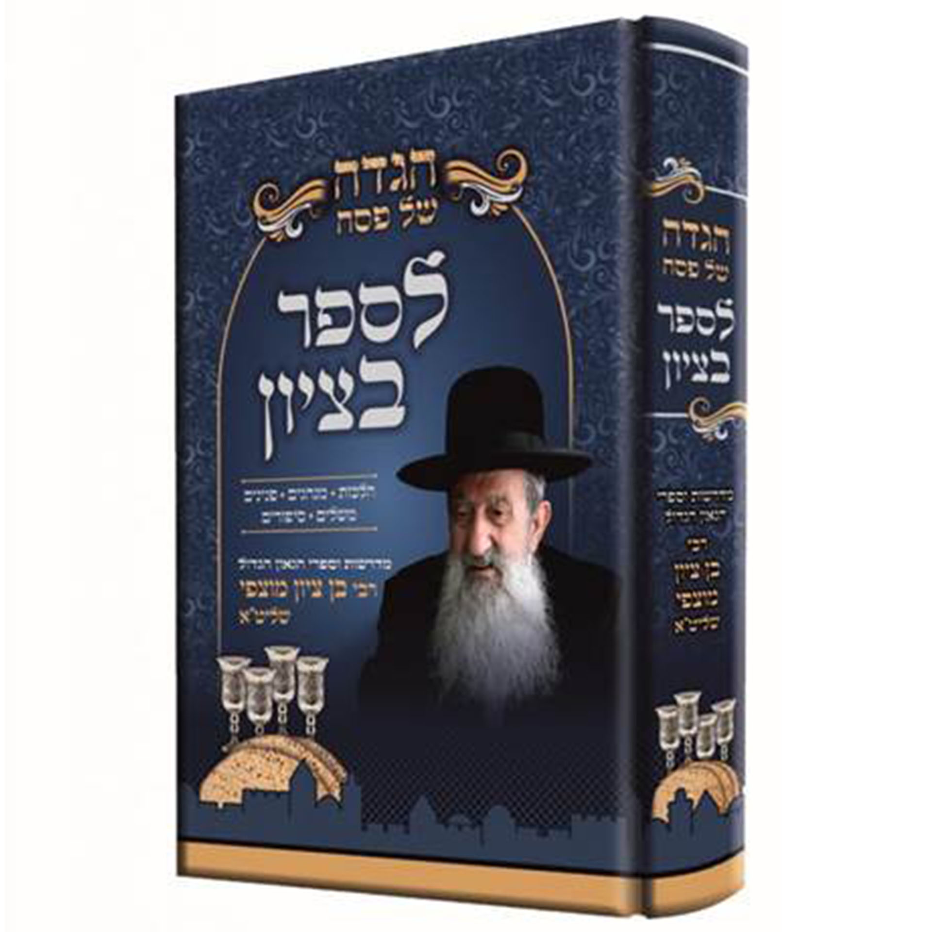 הגדה של פסח - לספר בציון