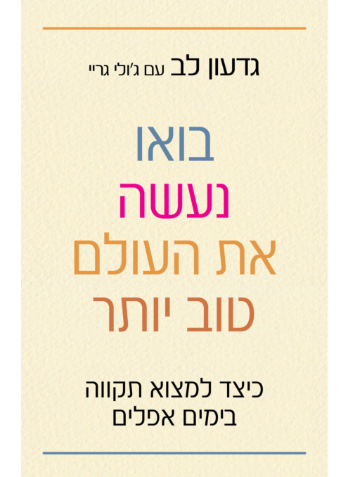 בואו נעשה את העולם טוב יותר