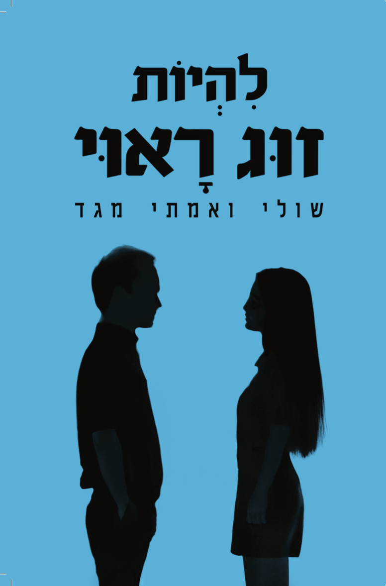 להיות זוג ראוי