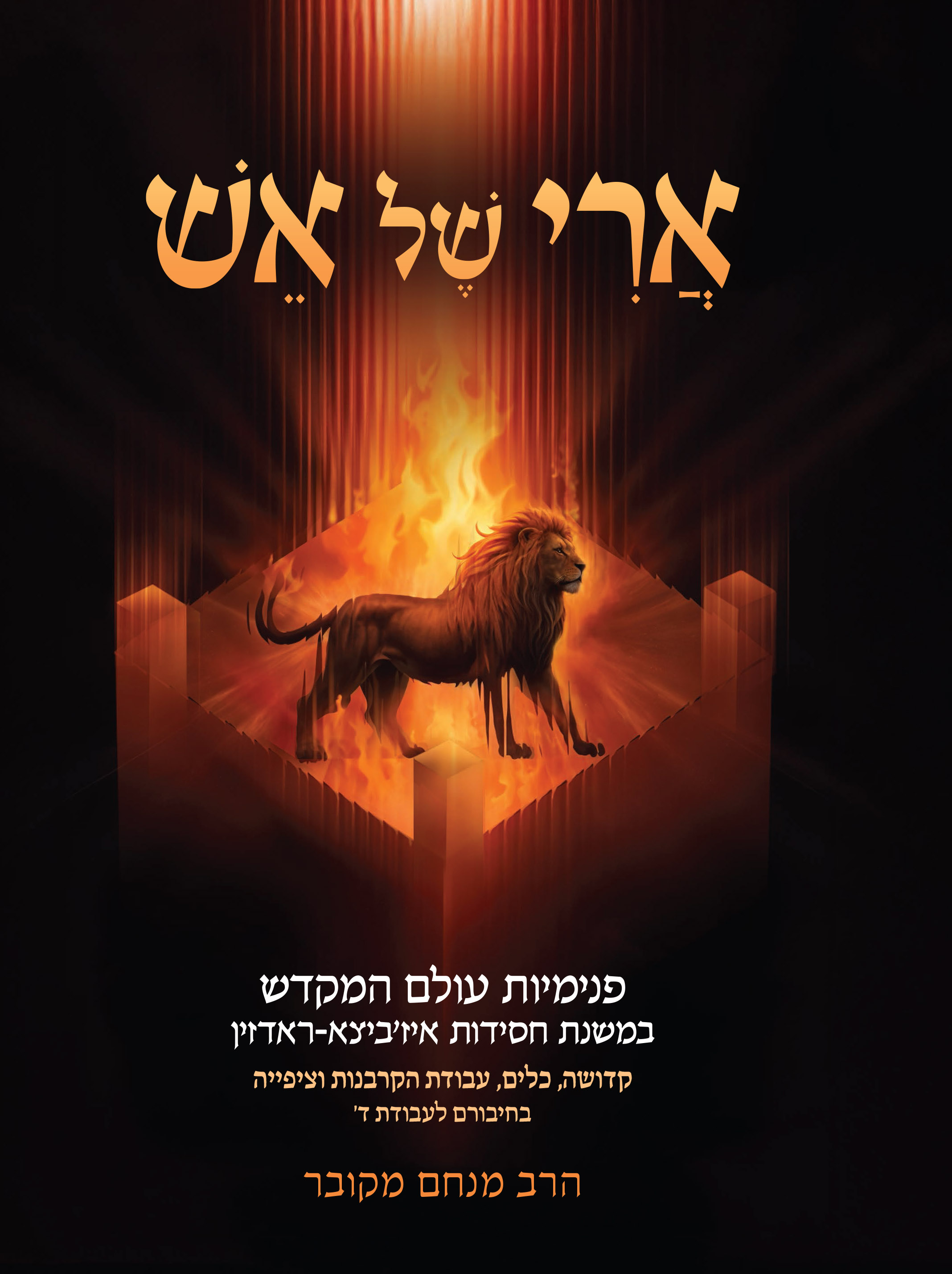 ארי של אש - פנימיות עולם המקדש במשנת חסידות איז'ביצא-ראדזין