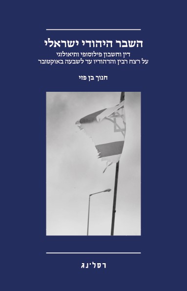 השבר היהודי ישראלי