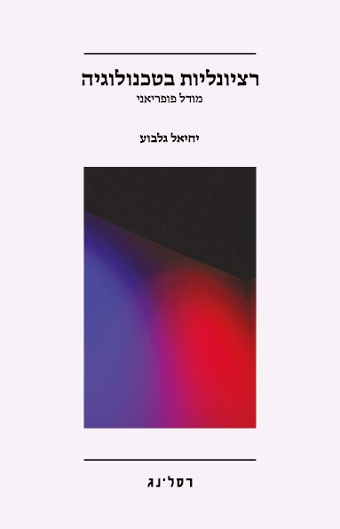 רציונליות בטכנולוגיה