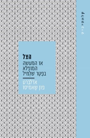 הצל או המעשה המופלא בפטר שלמיל