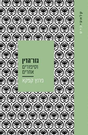 גזר הדין וסיפורים אחרים