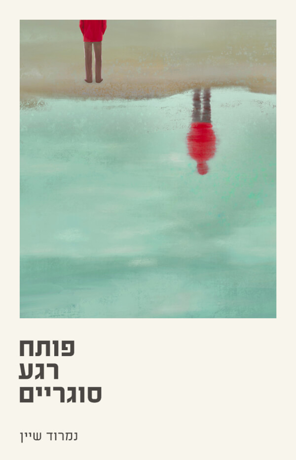 פותח רגע סוגריים