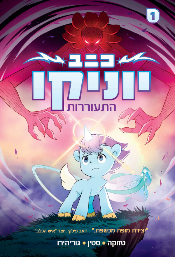 יוניקו 1 התעוררות