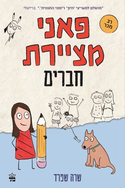 פאני מציירת חברים