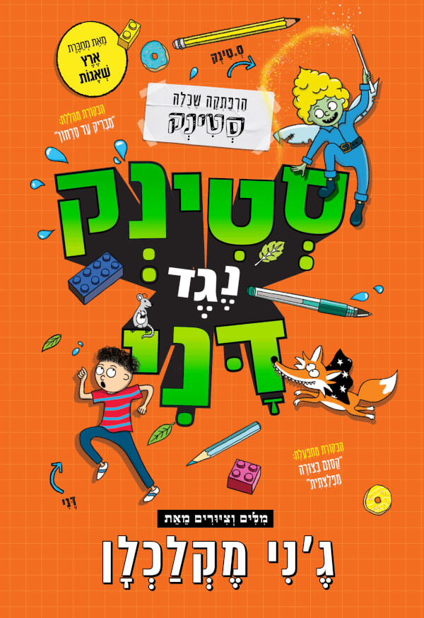 סטינק נגד דני