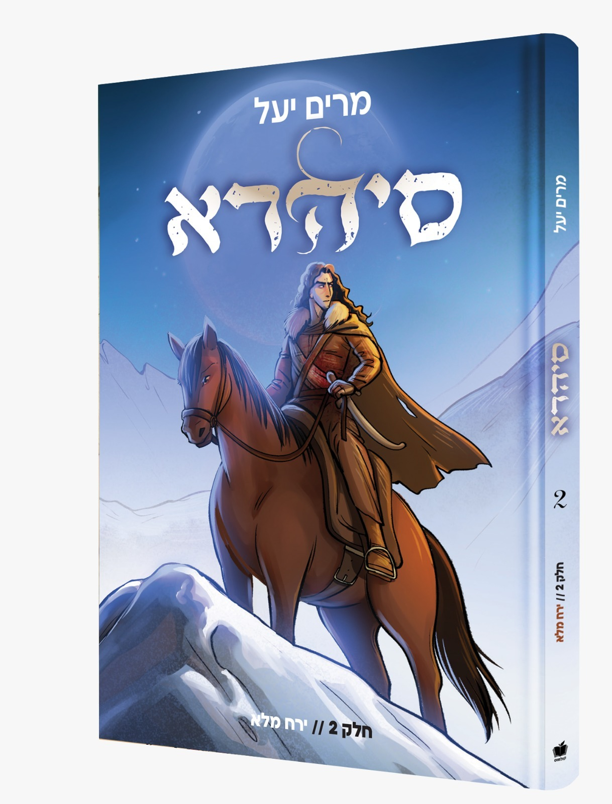 סיהרא 2 - ירח מלא