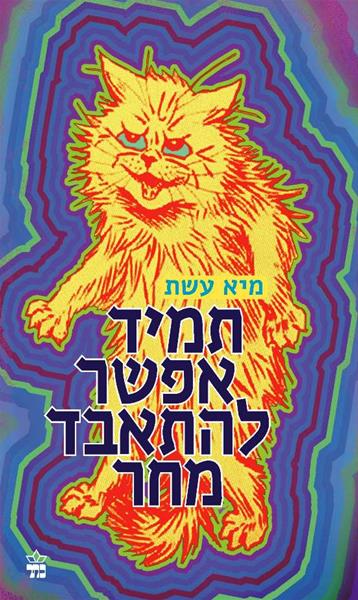 תמיד אפשר להתאבד מחר