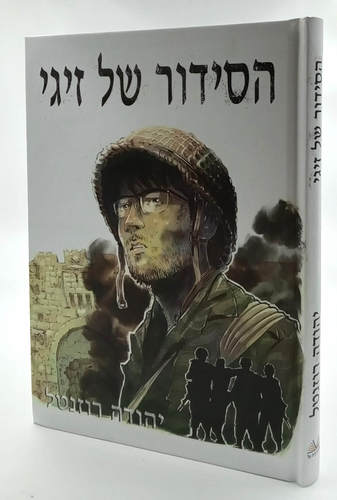 הסידור של זיגי