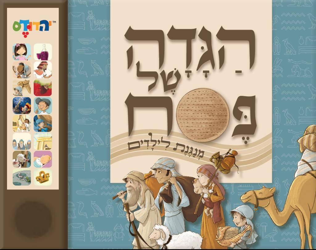 הגדה של פסח מנגנת לילדים