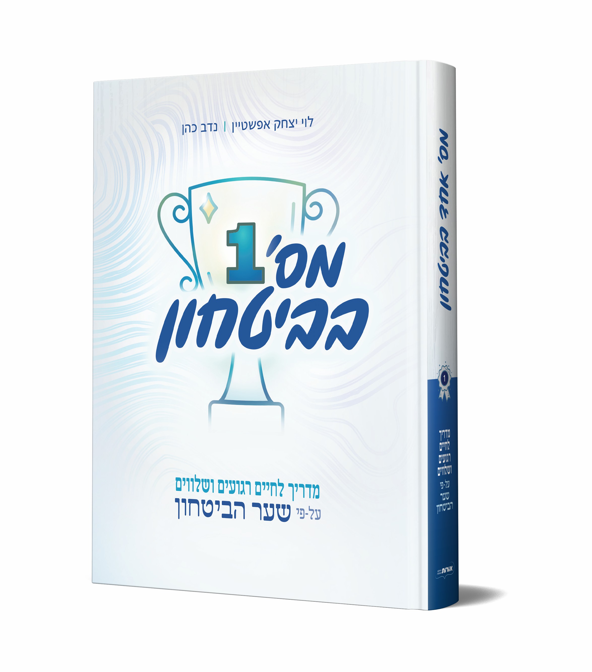 מספר אחד בביטחון