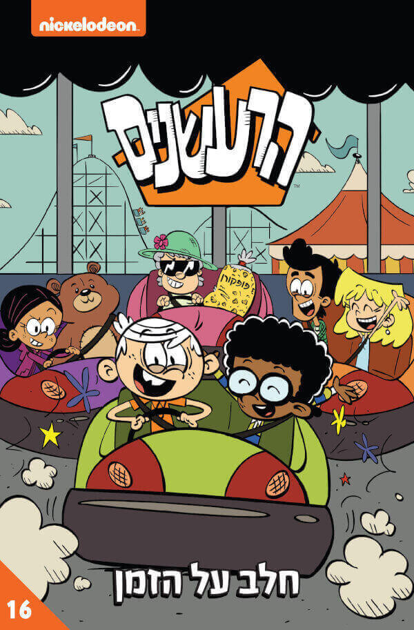 הרעשנים 16 חלב על הזמן