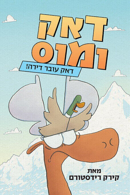 דאק ומוס - דאק עובר דירה