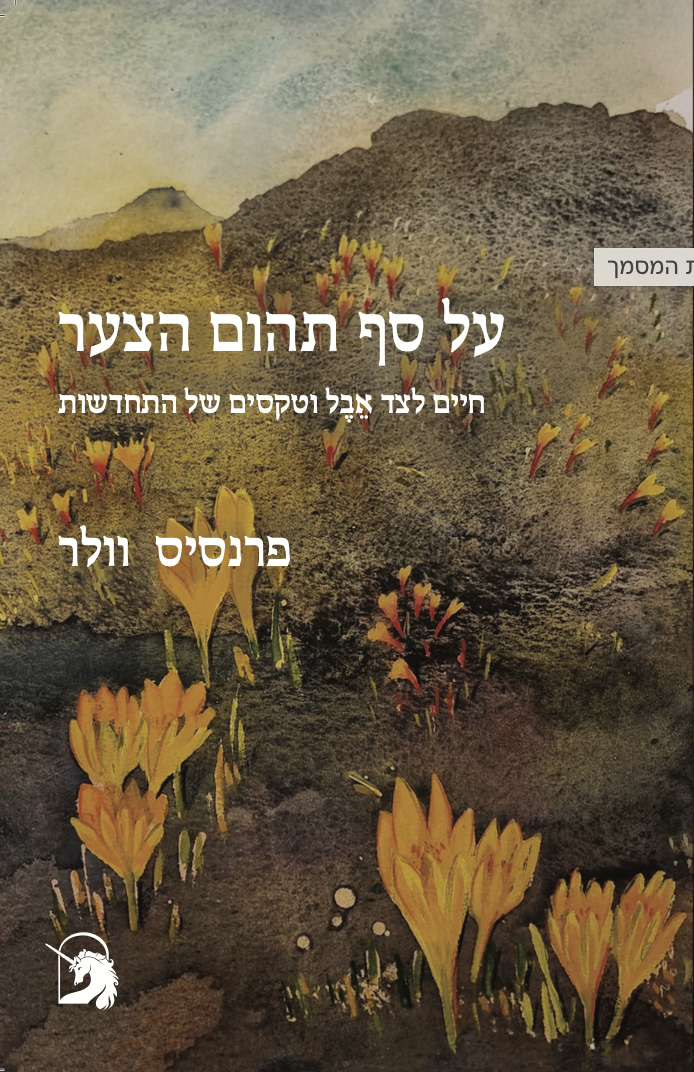 על סף תהום הצער