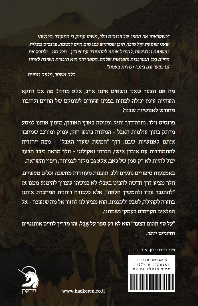 על סף תהום הצער