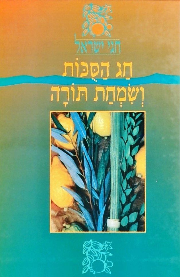 חגי ישראל - מארז 10 ספרים