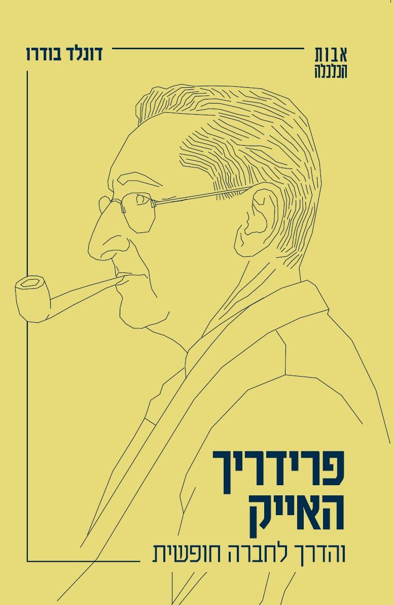 פרידריך האייק והדרך לחברה חופשית