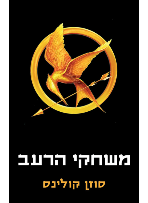 משחקי הרעב - מהדורה חדשה