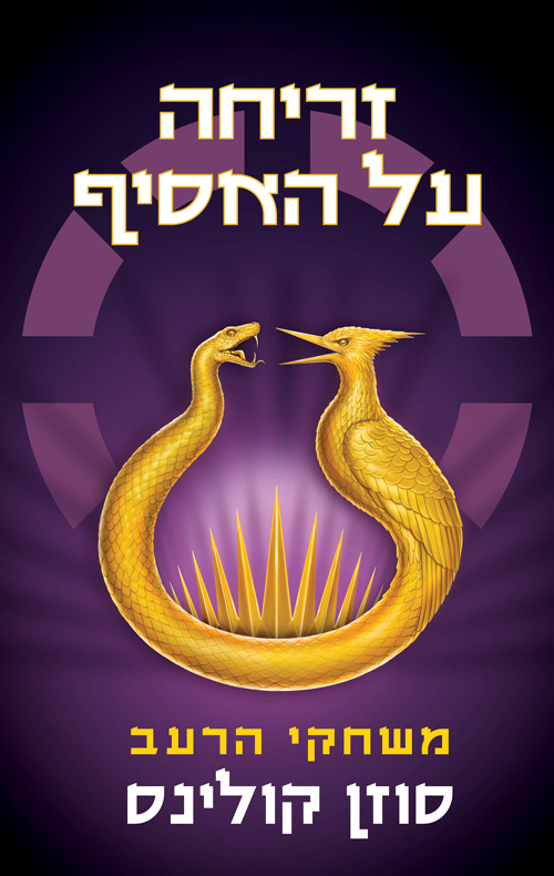 משחקי הרעב 5 - זריחה על האסיף