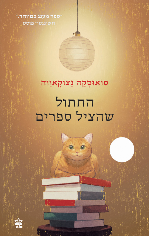 החתול שהציל ספרים