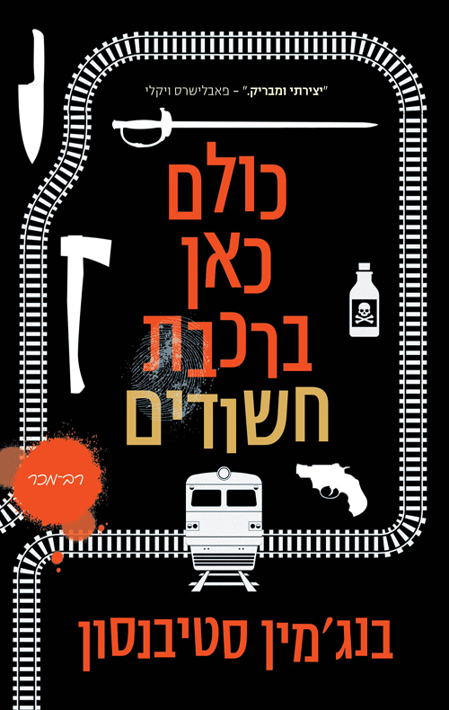 כולם כאן ברכבת חשודים