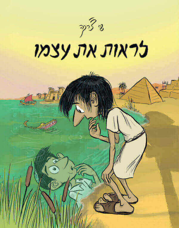 לראות את עצמו