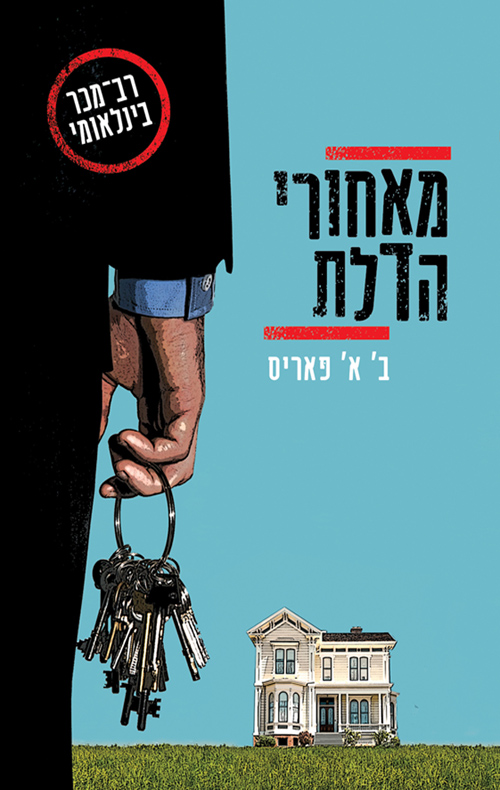 מאחורי הדלת