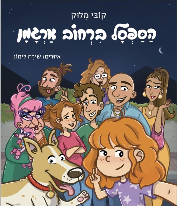 הספסל ברחוב ארגמן
