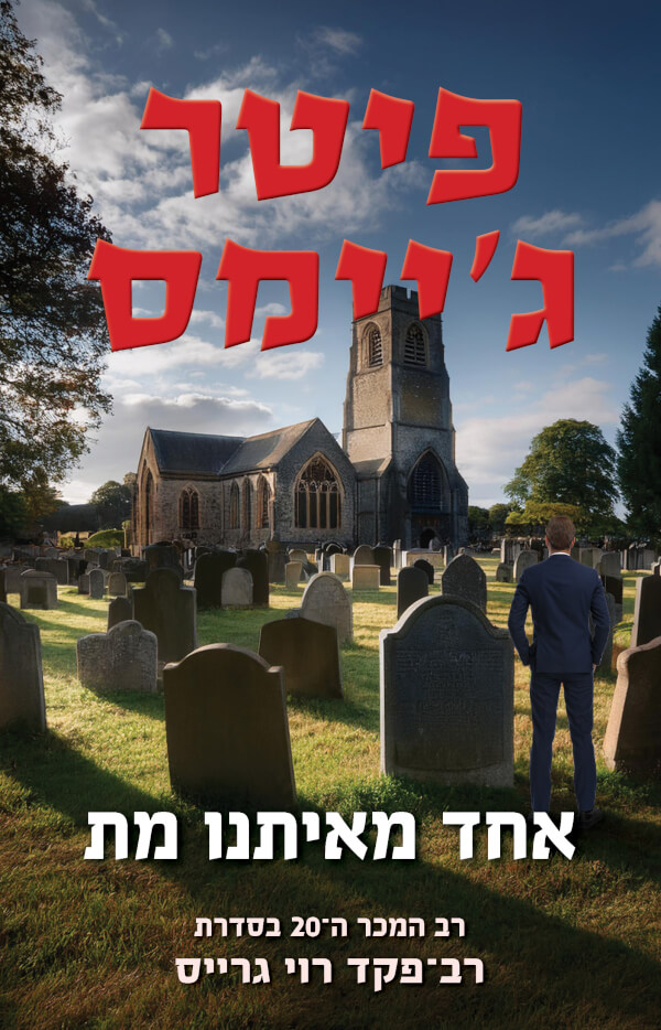 אחד מאיתנו מת