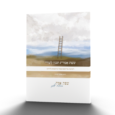 שפת אמת תכון לעד – רעיונות מה׳שפת אמת׳ מותאמים לדורנו