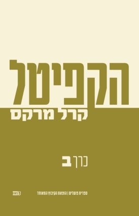 הקפיטל כרך ב׳